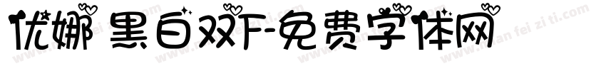 优娜 黑白双F字体转换